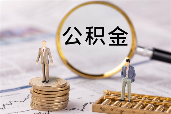 博白取出封存公积金（取公积金封存需要什么手续）