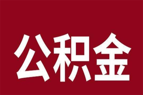 博白如何取出公积金（2021如何取公积金）