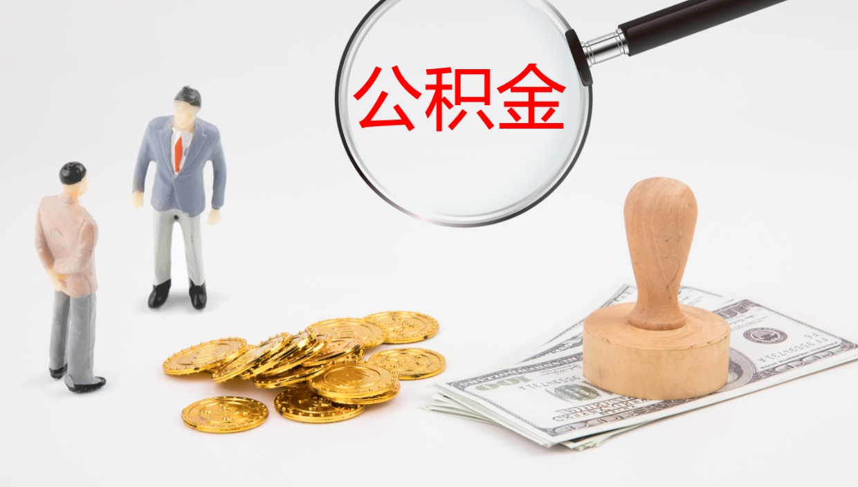 博白封存公积金取出来（封存后的公积金提取）