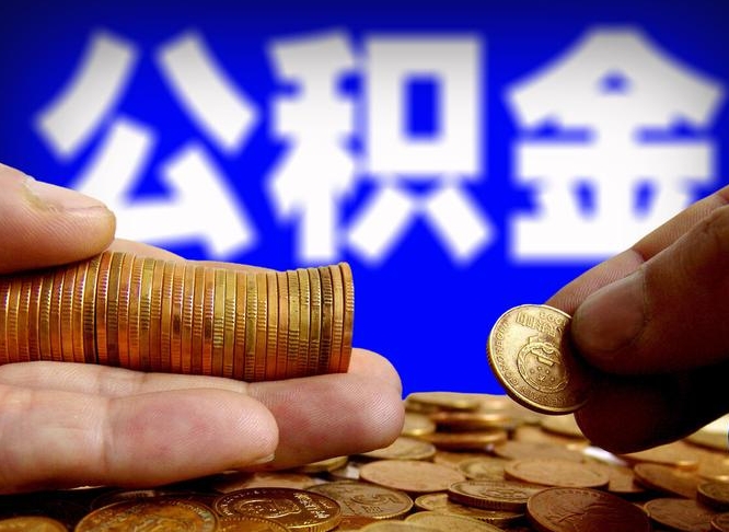 博白在职的公积金怎么取（在职公积金提取流程2021）